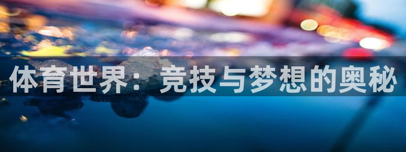球速体育平台手动登录788 tw：体育世界：竞技与梦想的奥秘