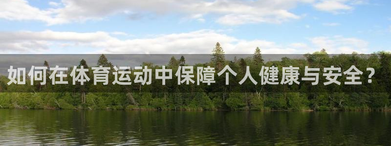 球速体育客服：如何在体育运动中保障个人健康与安全？
