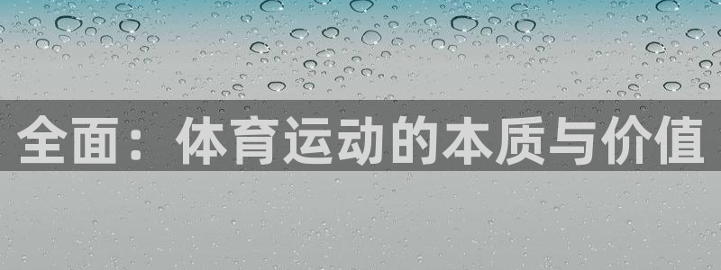 球速体育app官方点b855’in：全面：体育运动的本质与价值