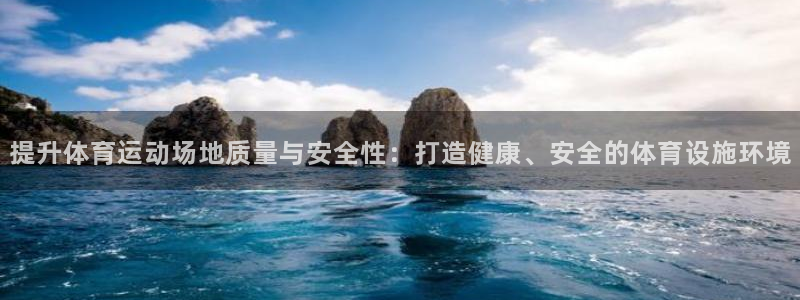 球速体育网址是多少：提升体育运动场地质量与安全性：打造健康、安全的体育设施环境