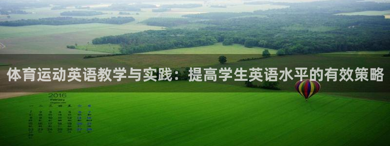 球速体育QsTY：体育运动英语教学与实践：提高学生英语水平的有效策略