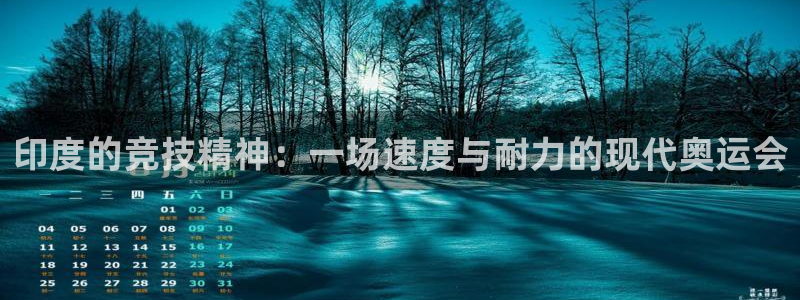 球速体育V11招办：印度的竞技精神：一场速度与耐力的现代奥运会