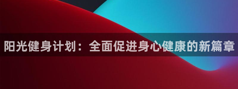 球速体育被黑：阳光健身计划：全面促进身心健康的新篇章
