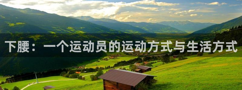 球速体育买球安全吗：下腰：一个运动员的运动方式与生活方式